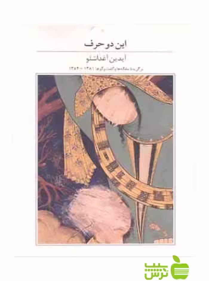 این دو حرف آیدین آغداشلو آبان - خرید با تخفیف ویژه سیب ترش - SibTorsh
