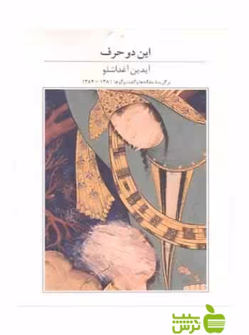 این دو حرف آیدین آغداشلو آبان - خرید با تخفیف ویژه سیب ترش - SibTorsh