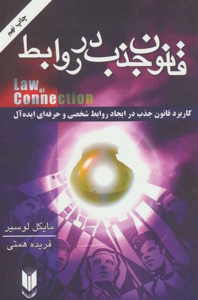 قانون جذب درروابط - کتابفروشی کوچه کتاب