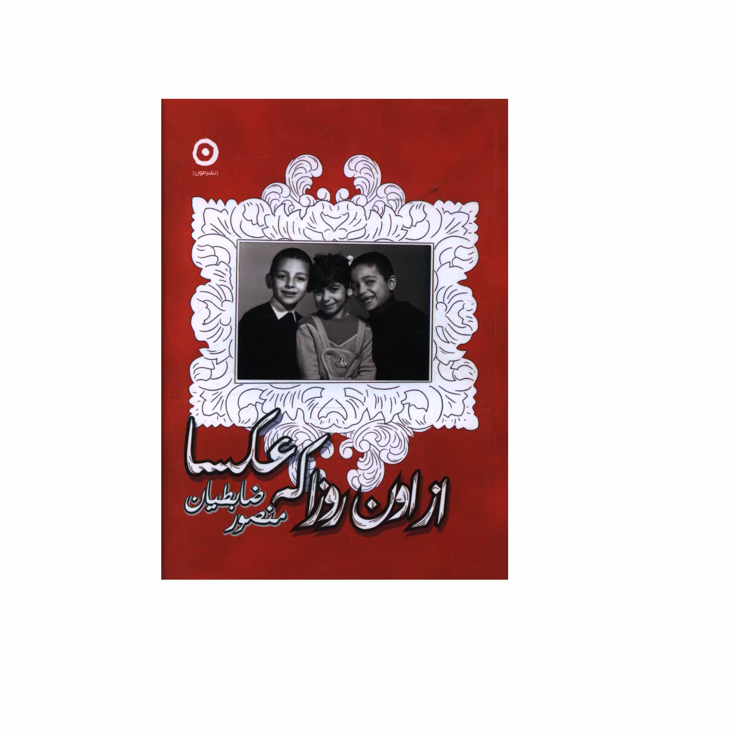کتاب از اون روزا که عکسا اثر منصور ضابطيان نشر مون 