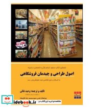 قیمت و خرید کتاب اصول طراحی و چیدمان فروشگاهی | ایده بوک