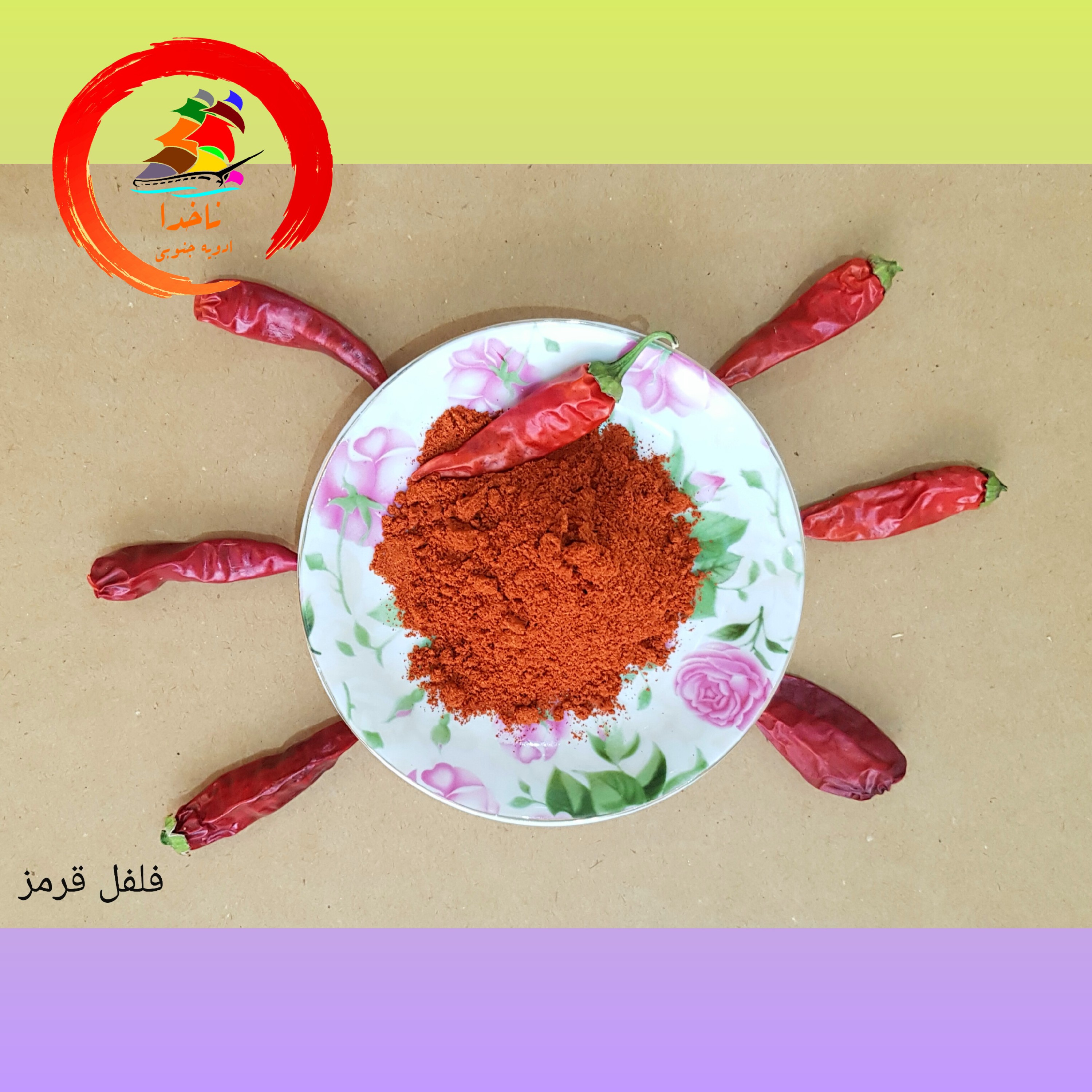 فلفل قرمز تند بندری خوش رنگ و درجه یک  بسته 100گرمی