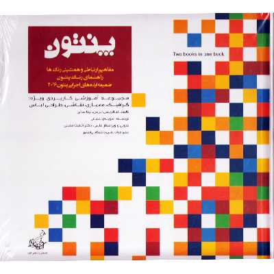 كتاب پنتون اثر لياتريس ايزمن