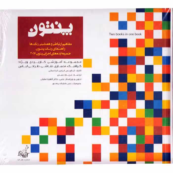 كتاب پنتون اثر لياتريس ايزمن