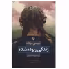 کتاب زندگی ربوده شده اثر جیسی دوگارد انتشارات مروارید