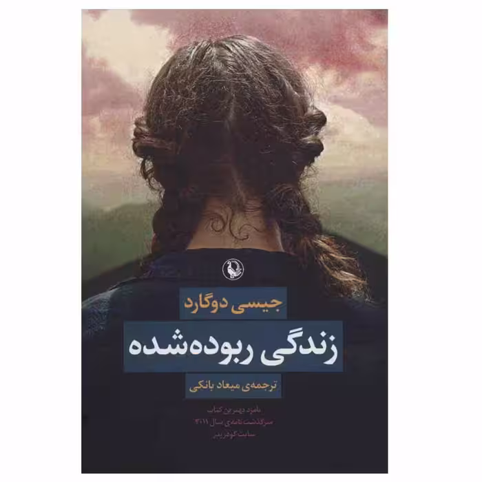 کتاب زندگی ربوده شده اثر جیسی دوگارد انتشارات مروارید