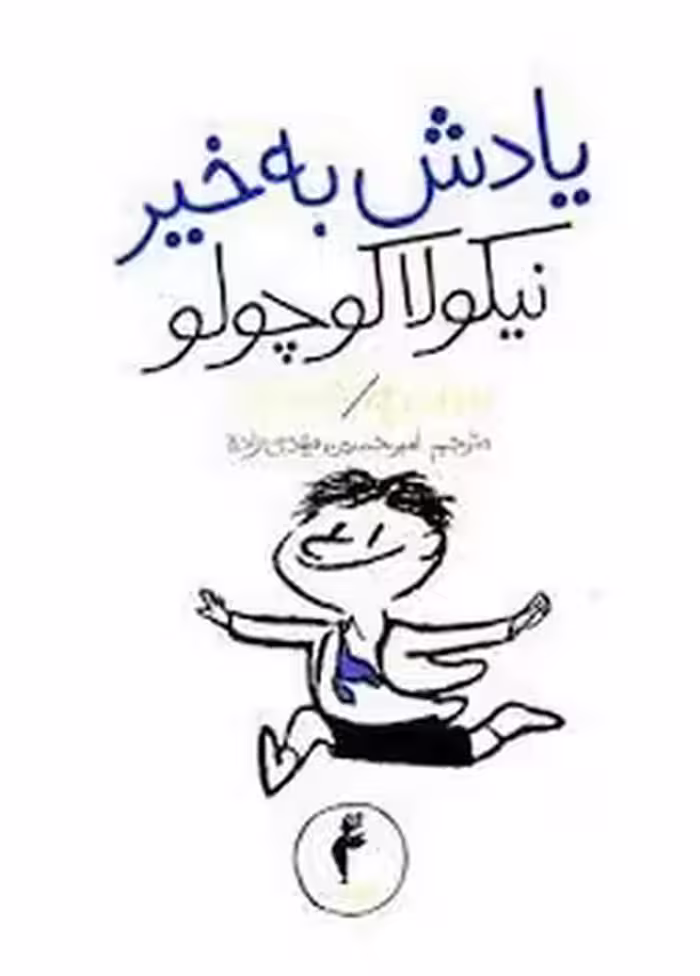 یادش بخیر نیکولا کوچولو | مرکز فرهنگی آبی