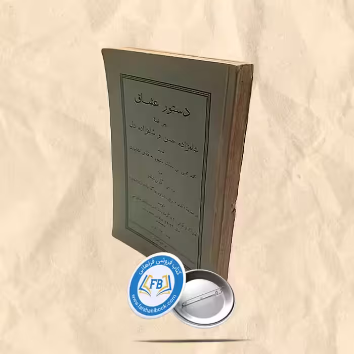 دستور عشاق یعنی قصه شاهزاده حسن و شاهزاده دل