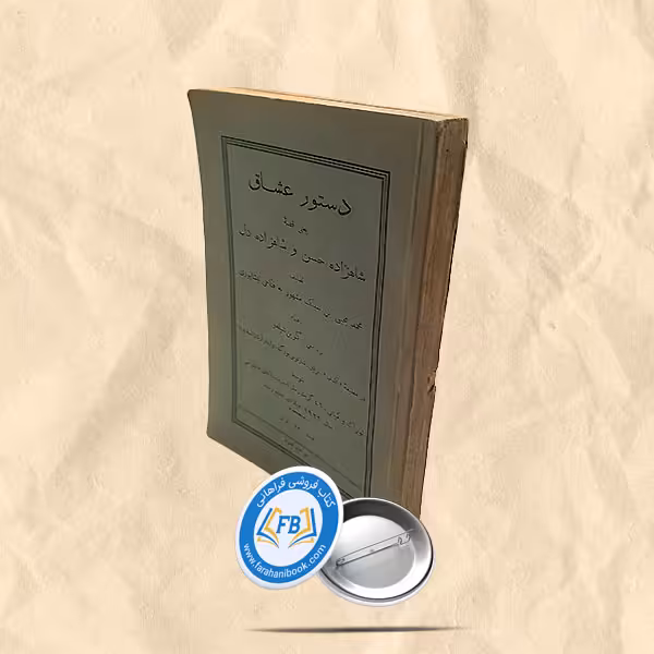 دستور عشاق یعنی قصه شاهزاده حسن و شاهزاده دل