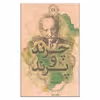 کتاب چرند و پرند اثر علی اکبر دهخدا نشر علمی فرهنگی