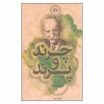 کتاب چرند و پرند اثر علی اکبر دهخدا نشر علمی فرهنگی