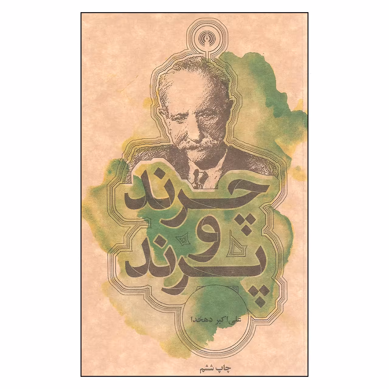 کتاب چرند و پرند اثر علی اکبر دهخدا نشر علمی فرهنگی