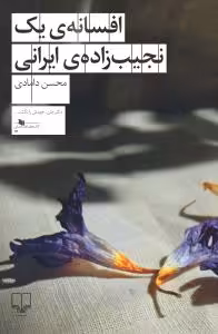 افسانه‌ی یک نجیب زاده‌ی ایرانی