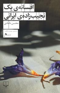 افسانهی یک نجیب زادهی ایرانی