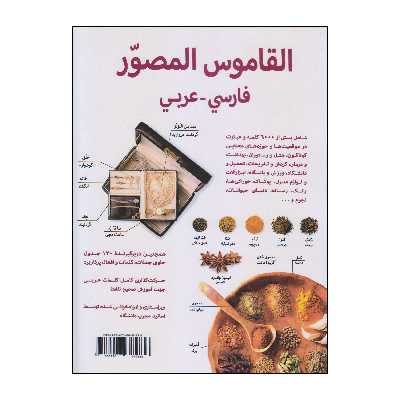 کتاب فرهنگ تصویری فارسی-عربی اثر دکتر بسام رحمه انتشارات دولت علم