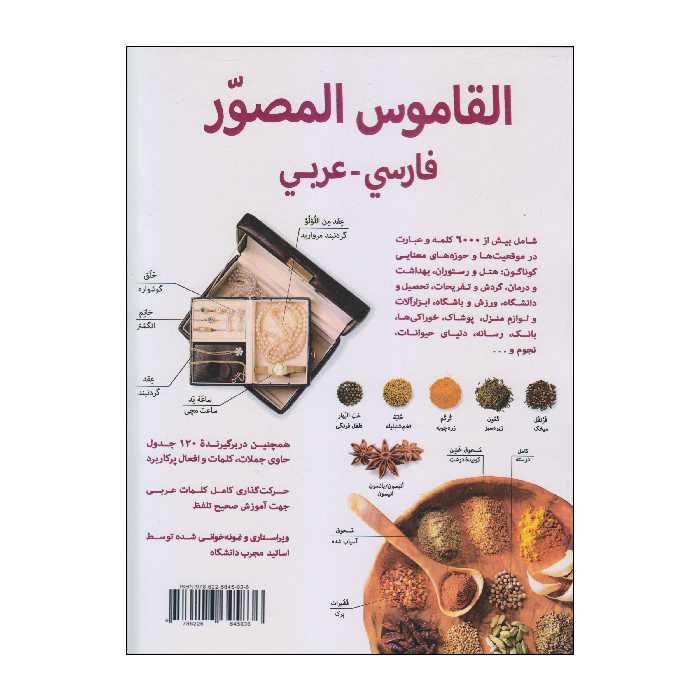 کتاب فرهنگ تصویری فارسی-عربی اثر دکتر بسام رحمه انتشارات دولت علم