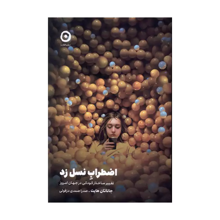 کتاب اضطراب نسل زد
