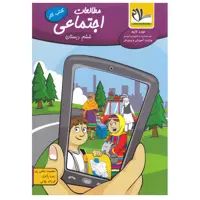 کتاب کار اجتماعی ششم دبستان اثر جمعی از نویسندگان انتشارات سلام