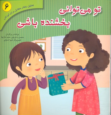 تحلیل رفتار متقابل برای کودکان6: تو می توانی بخشنده باشی