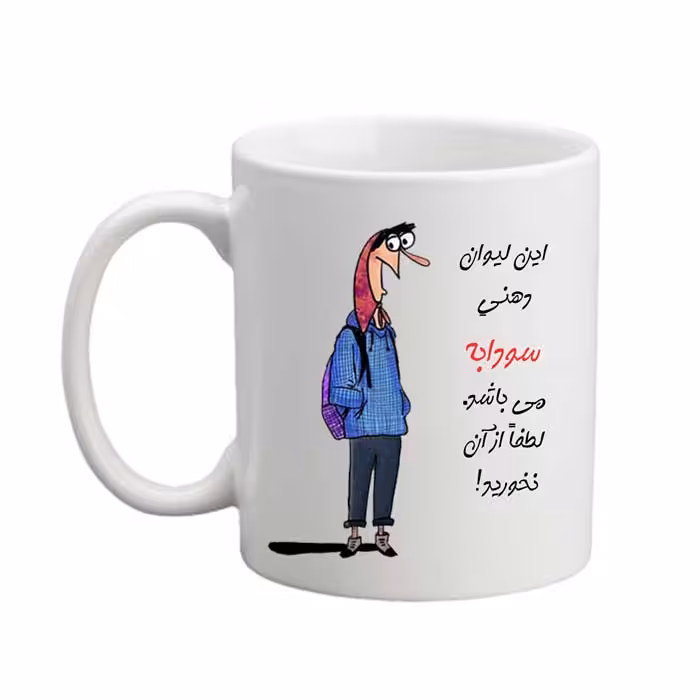  ماگ مدل لیوان شخصی طرح سودابه 05