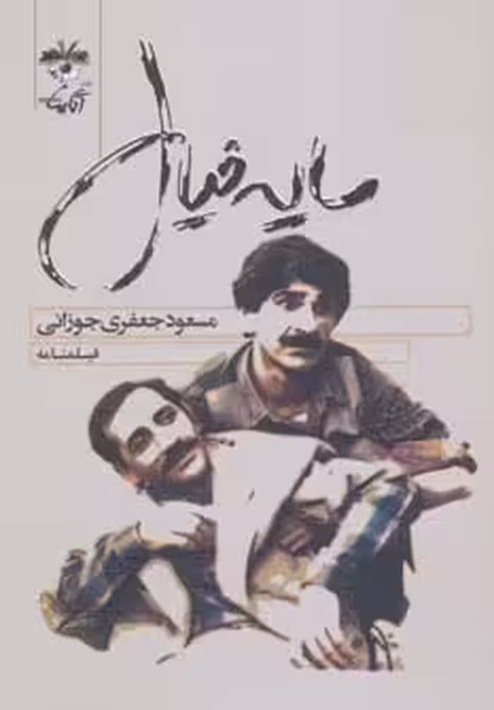 فیلمنامه سایه خیال - ناشربوک | خرید آنلاین کتاب