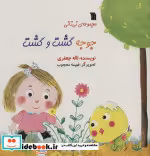 قیمت و خرید کتاب جوجه گشت و گشت اثر لاله جعفری | ایده بوک