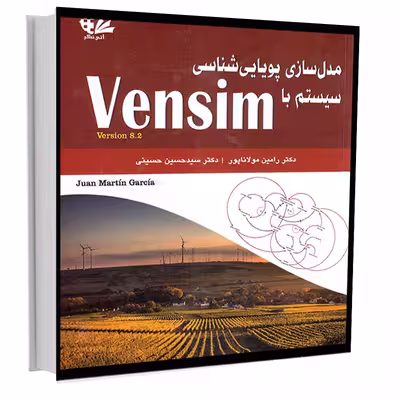 کتاب مدل‌سازی پویایی‌شناسی سیستم با Vensim اثر خوان مارتین گارسیا انتشارات آتی‌نگر