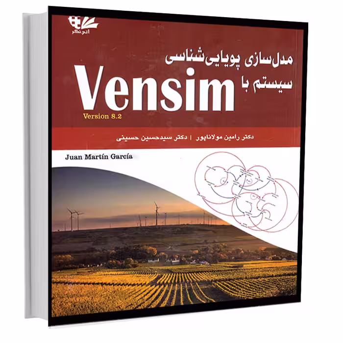 کتاب مدل‌سازی پویایی‌شناسی سیستم با Vensim اثر خوان مارتین گارسیا انتشارات آتی‌نگر