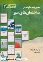 قیمت و خرید کتاب مدیریت سایت در ساختمان های سبز | ایده بوک