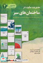 قیمت و خرید کتاب مدیریت سایت در ساختمان های سبز | ایده بوک