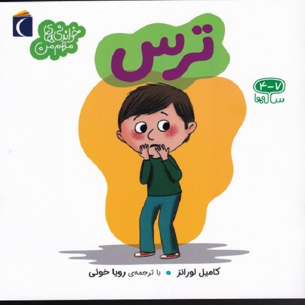 خواندنی‌های مهم من: ترس