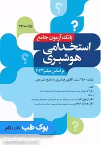 بانک آزمون استخدامی هوشبری 2500 تست کریمیان