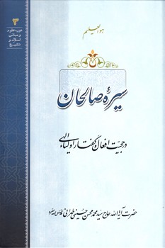 خرید کتاب سیره صالحان در حجیت افعال گفتار اولیاء الهی (همراه با سیدی) — کتابسرای طه