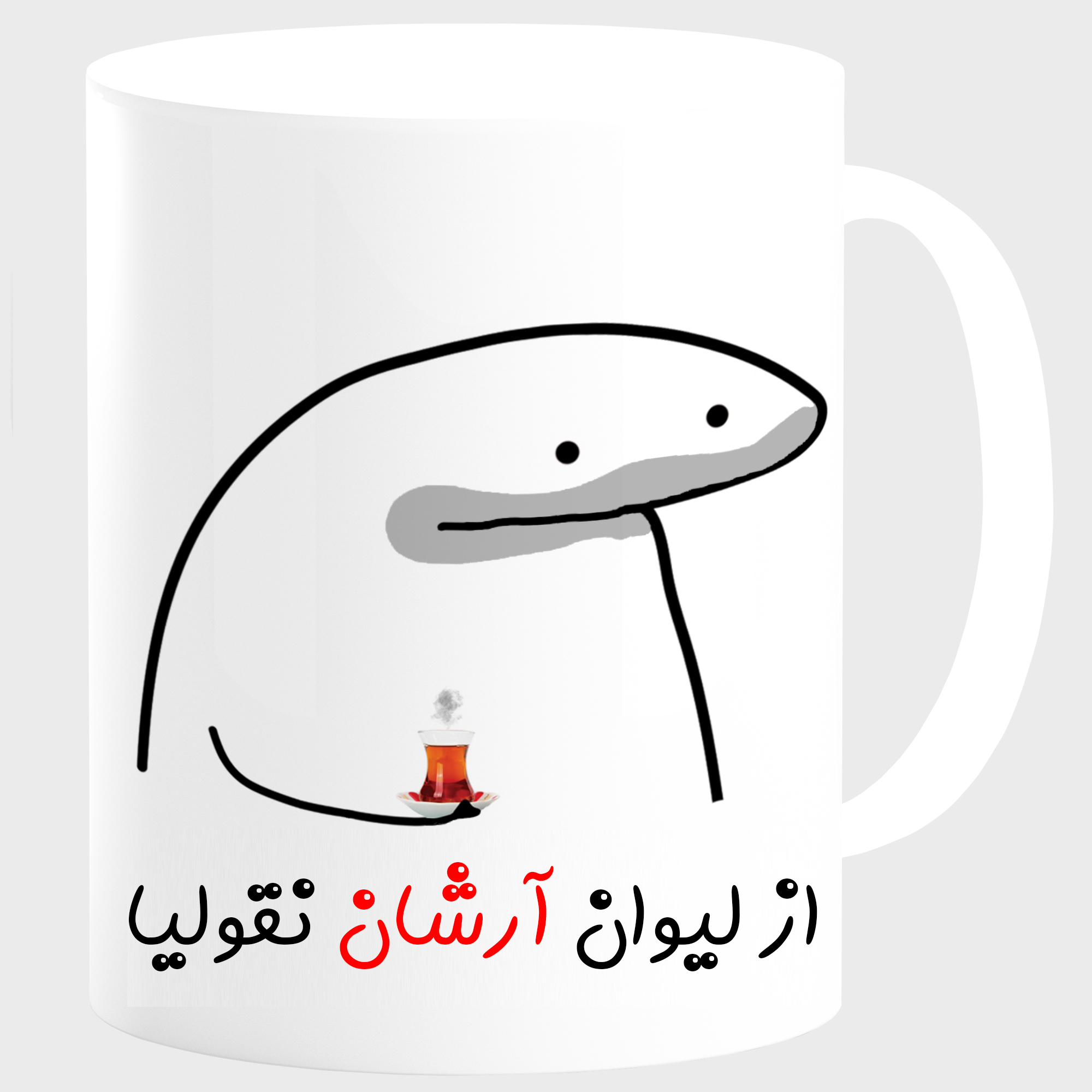 ماگ مدل لیوان شخصی آرشان کد 0013