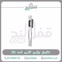 مقابل برقی کالی کد 125 (10عددی) - فروشگاه اینترنتی قفل لند فروشگاه اینترنتی قفل لند