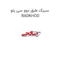 سیبک طبق دوو سی یلو RADKHOD