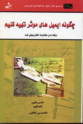 چگونه ایمیل های موثر تهیه کنیم (کتاب های 50 دقیقه ای کاربردی)
