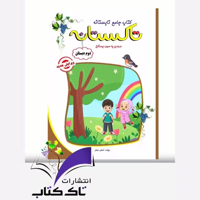 کتاب تابستانه دوم دبستان ورود به سوم دبستان
