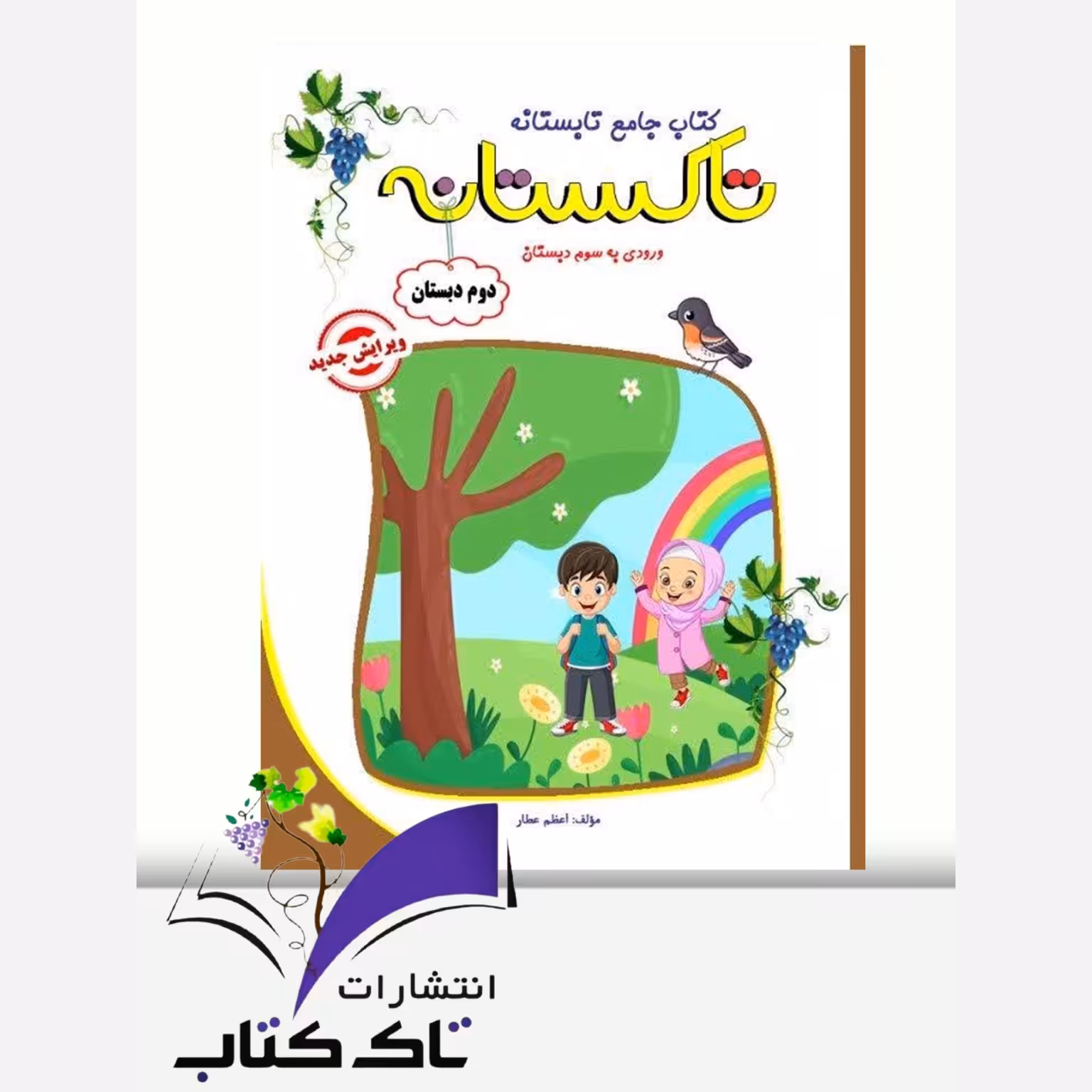 کتاب تابستانه دوم دبستان ورود به سوم دبستان