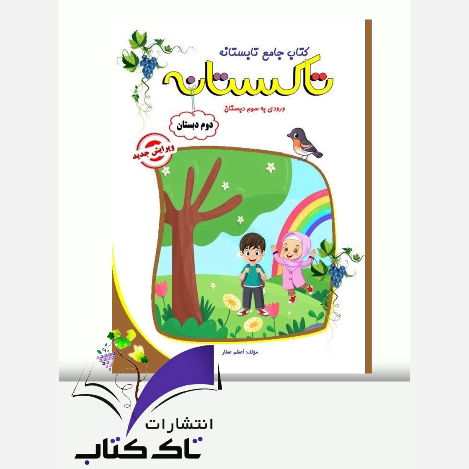 کتاب تابستانه دوم دبستان ورود به سوم دبستان