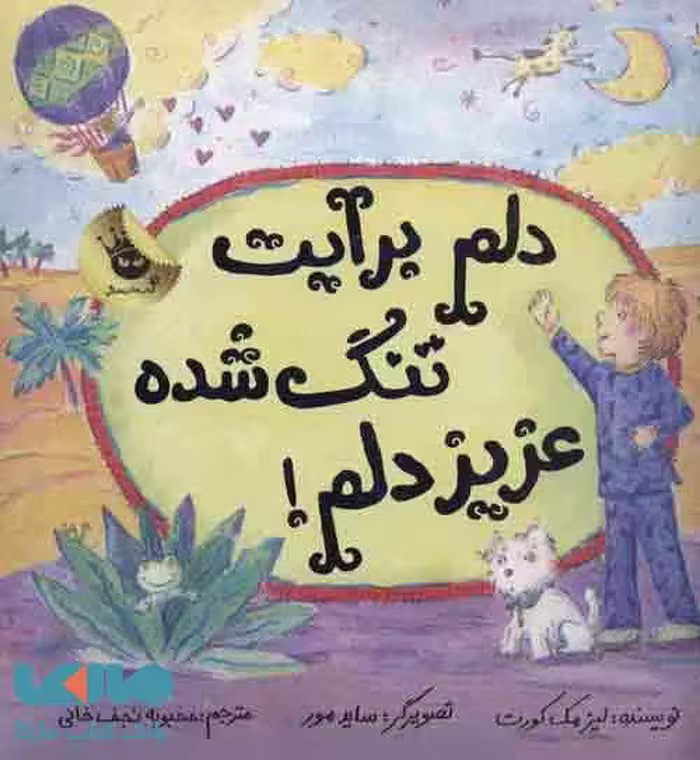 دلم برایت تنگ شده عزیز دلم! نشر زعفران