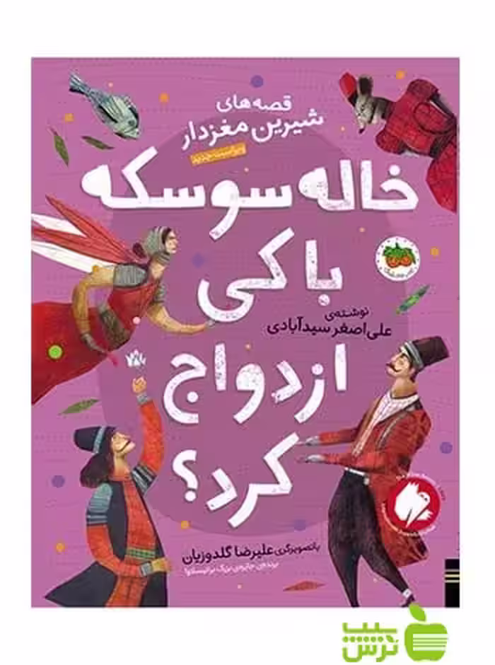 خاله سوسکه با کی ازدواج کرد علی‌اصغر سید‌آبادی افق - سیب ترش - SibTorsh