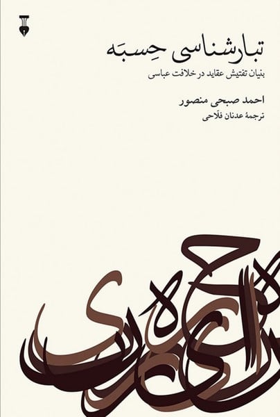 تبار شناسی حسبه (بنیان تفتیش عقاید در خلافت عباسی) - کتابفروشی کوچه کتاب