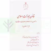 قانون مجازات اسلامی با اصلاحات و الحاقات (رقعی) | انتشارات قوه قضاییه