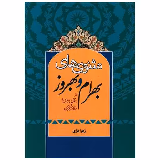 کتاب مثنوی های بهرام و بهروز اثر زهرا دری