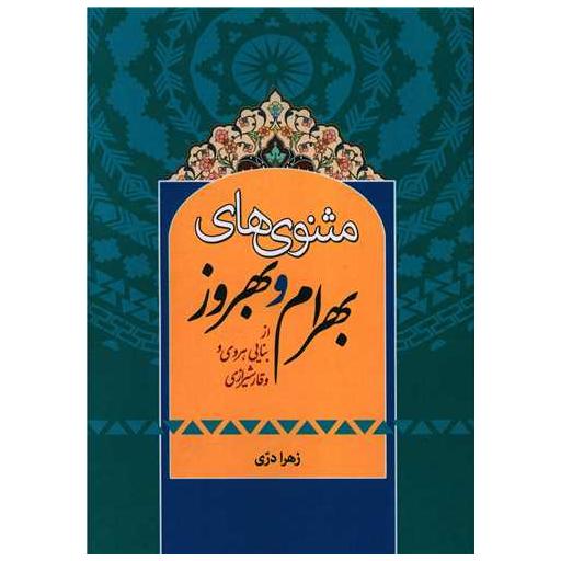 کتاب مثنوی های بهرام و بهروز اثر زهرا دری