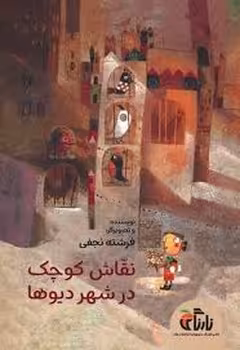نقاش کوچک در شهر دیوها | مرکز فرهنگی آبی