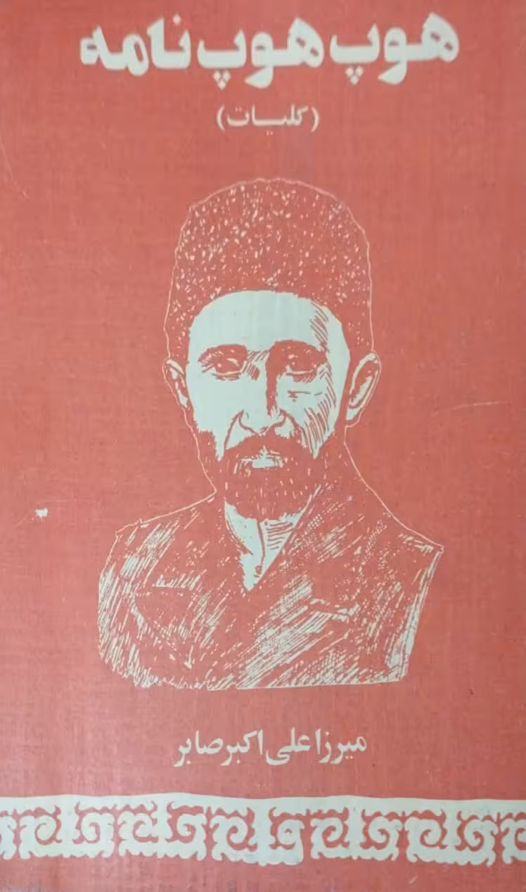 هوپ هوپ نامه | میرزا علی اکبر صابر