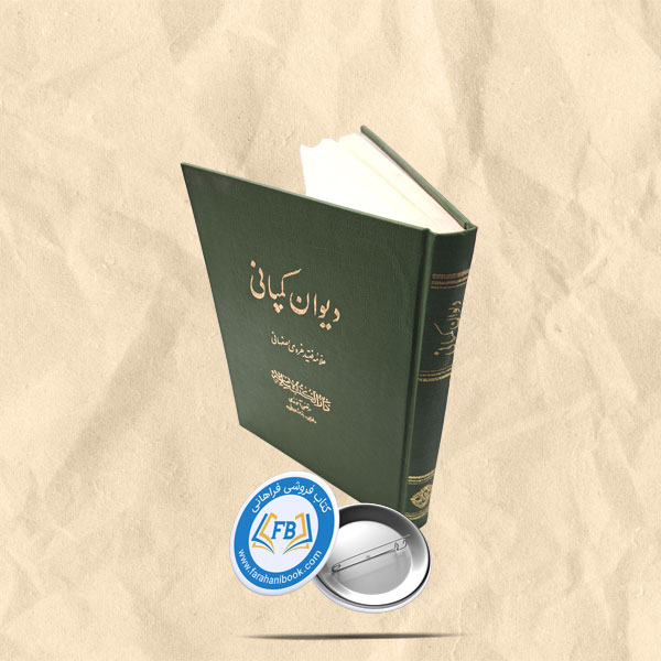دیوان کمپانی