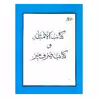 کتاب الامثله و کتاب صرف میر اثر میر سیدعلی شریف جرجانی انتشارات منیر